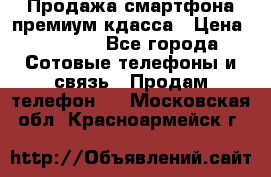 Продажа смартфона премиум кдасса › Цена ­ 7 990 - Все города Сотовые телефоны и связь » Продам телефон   . Московская обл.,Красноармейск г.